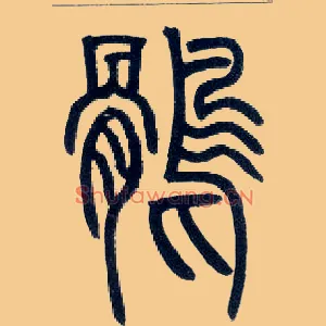 鹘