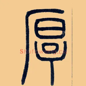 厚