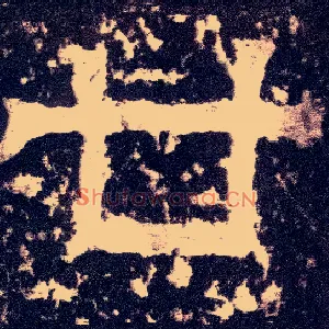廿