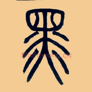黑