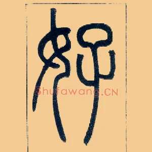 好