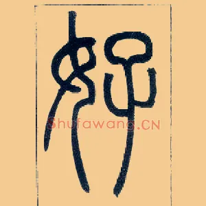 好
