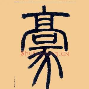 豪
