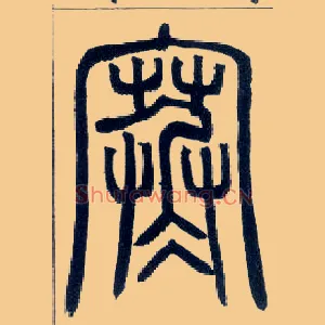 寒