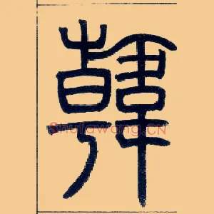 韩