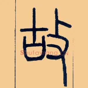 故