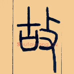 故