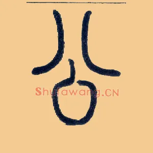 公