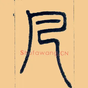 凡