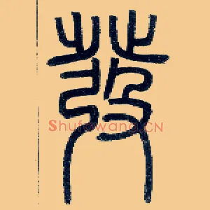 发