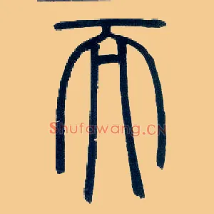 而