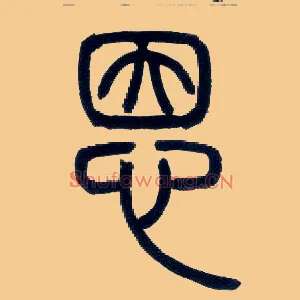 恩
