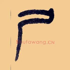 尸