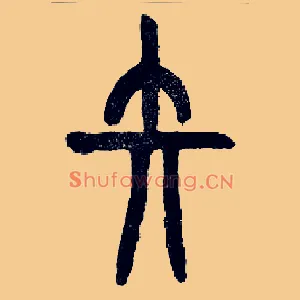 矢