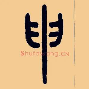 申