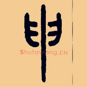 申