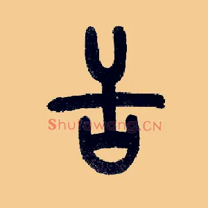 舌