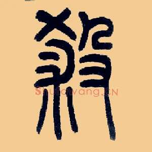 杀