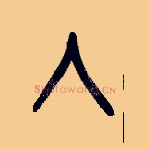 入