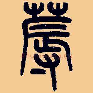 蓐