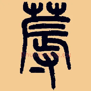 蓐