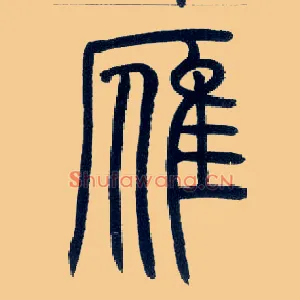 雁