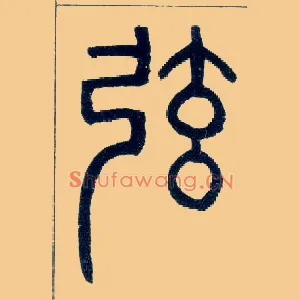 弦