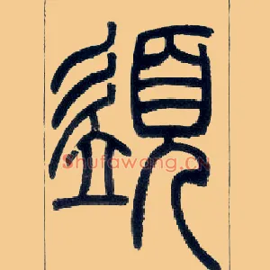 须