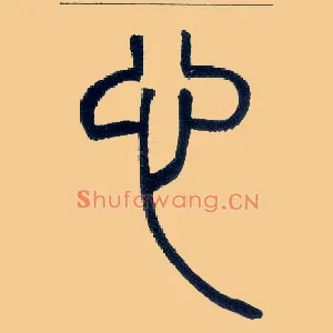 心