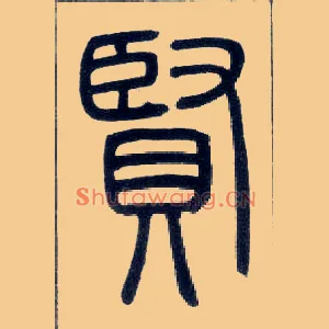 賢