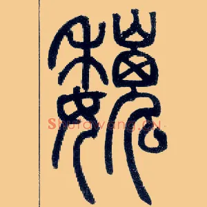 魏