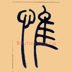 惟