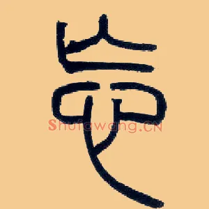 忘