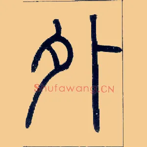 外