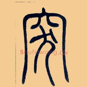 突
