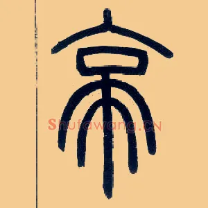 亭