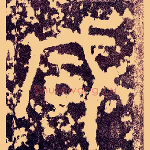咸