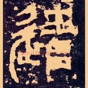 遣