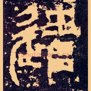 遣