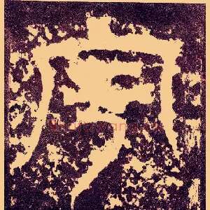 宇