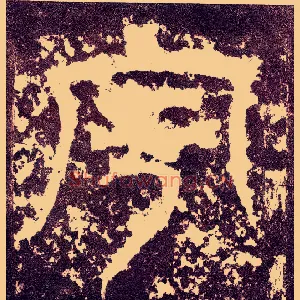 宇