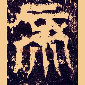 帝