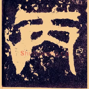 丙
