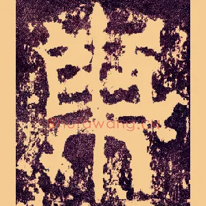 東