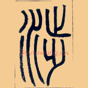 涉