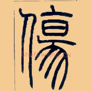 傷