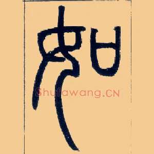 如
