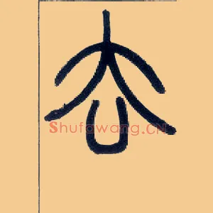 去