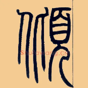 倾