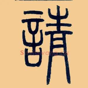 请
